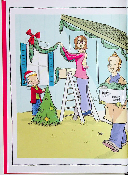 Джуді Муді та Стінк. Святі веселята